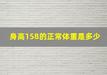 身高158的正常体重是多少