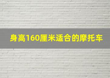 身高160厘米适合的摩托车