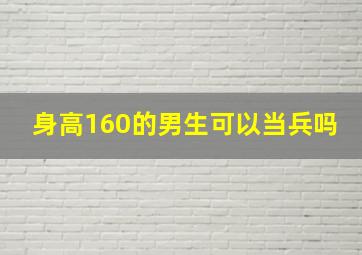 身高160的男生可以当兵吗