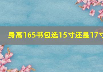 身高165书包选15寸还是17寸