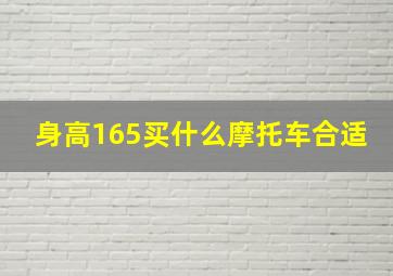 身高165买什么摩托车合适