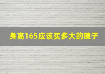 身高165应该买多大的镜子