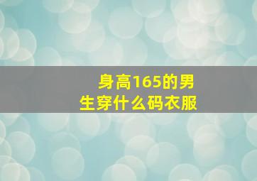 身高165的男生穿什么码衣服