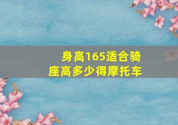 身高165适合骑座高多少得摩托车