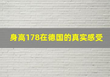 身高178在德国的真实感受