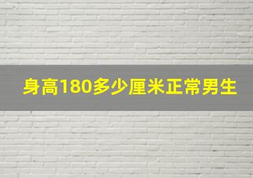 身高180多少厘米正常男生