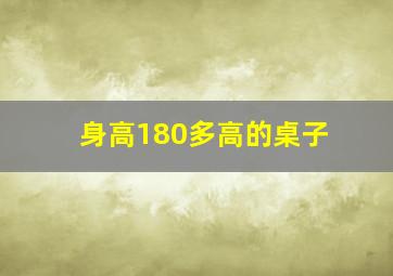 身高180多高的桌子