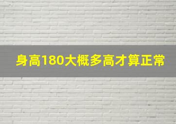 身高180大概多高才算正常