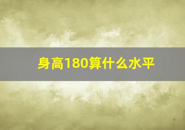 身高180算什么水平