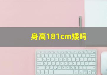 身高181cm矮吗