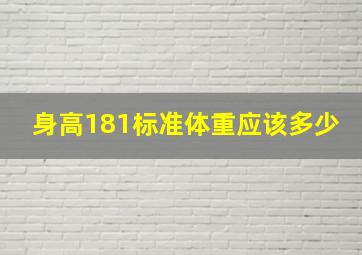 身高181标准体重应该多少