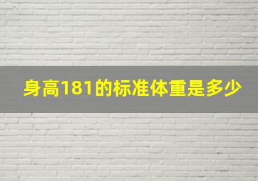 身高181的标准体重是多少