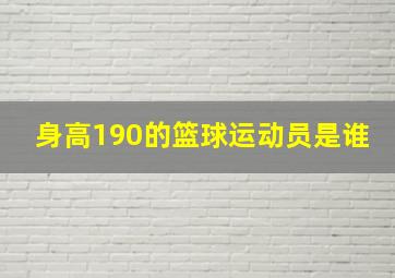 身高190的篮球运动员是谁