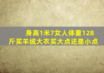 身高1米7女人体重128斤买羊绒大衣买大点还是小点