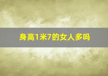 身高1米7的女人多吗