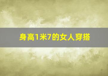 身高1米7的女人穿搭