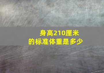 身高210厘米的标准体重是多少