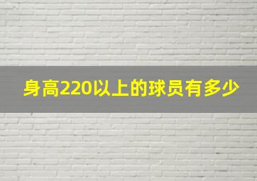 身高220以上的球员有多少