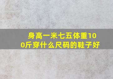 身高一米七五体重100斤穿什么尺码的鞋子好