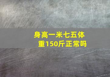 身高一米七五体重150斤正常吗