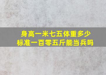 身高一米七五体重多少标准一百零五斤能当兵吗