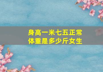 身高一米七五正常体重是多少斤女生