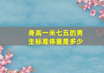 身高一米七五的男生标准体重是多少