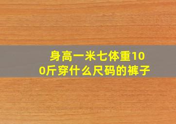 身高一米七体重100斤穿什么尺码的裤子