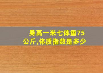 身高一米七体重75公斤,体质指数是多少