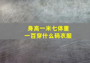 身高一米七体重一百穿什么码衣服