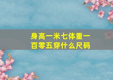 身高一米七体重一百零五穿什么尺码