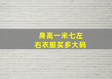 身高一米七左右衣服买多大码