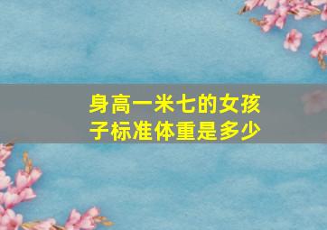 身高一米七的女孩子标准体重是多少