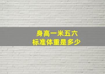 身高一米五六标准体重是多少