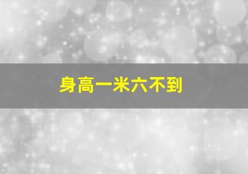 身高一米六不到