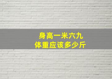 身高一米六九体重应该多少斤