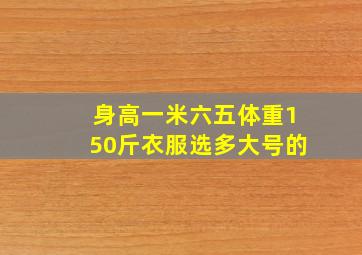 身高一米六五体重150斤衣服选多大号的