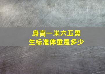 身高一米六五男生标准体重是多少