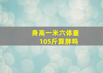 身高一米六体重105斤算胖吗