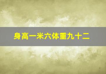 身高一米六体重九十二