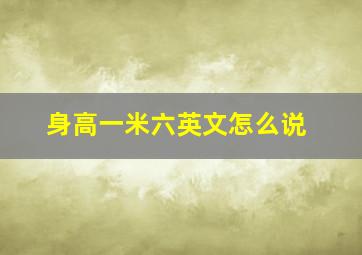 身高一米六英文怎么说