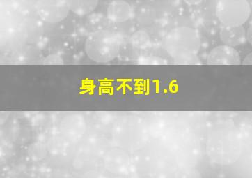 身高不到1.6