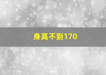 身高不到170