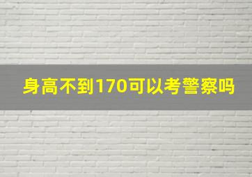 身高不到170可以考警察吗