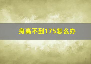 身高不到175怎么办