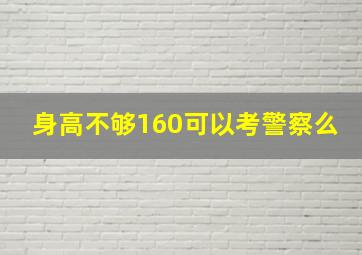 身高不够160可以考警察么