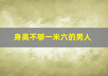 身高不够一米六的男人