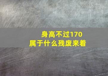 身高不过170属于什么残废来着