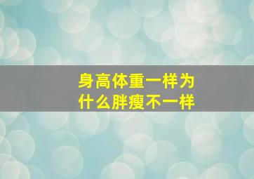 身高体重一样为什么胖瘦不一样