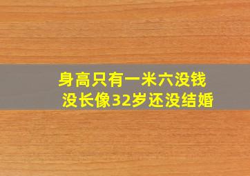 身高只有一米六没钱没长像32岁还没结婚